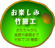 お楽しみ竹細工