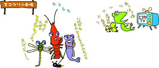 エコクリ小劇場