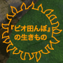ビオ田んぼの生きもの