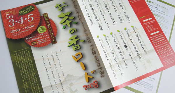 お茶の香ロード07-08 04