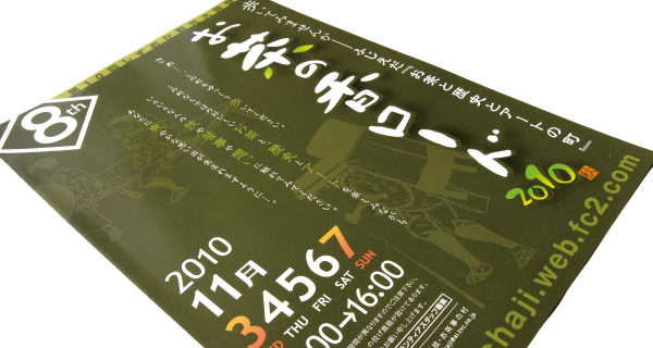 お茶の香ロード2010秋01