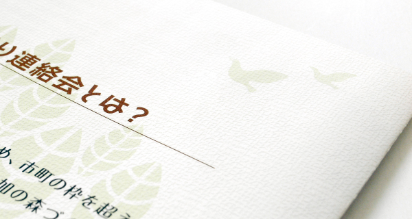 森づくり連絡会リーフ04