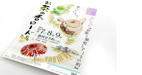 お茶の香ロード2014秋01