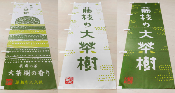 大茶樹のぼり01