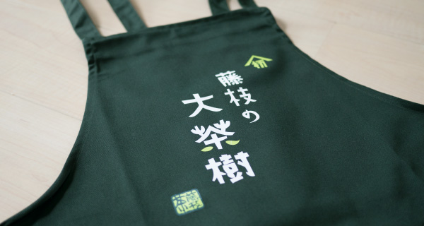 大茶樹エプロン