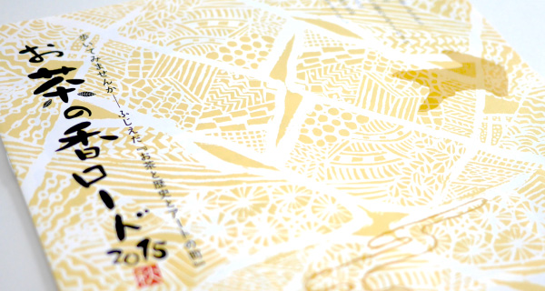 お茶の香ロード2015秋04