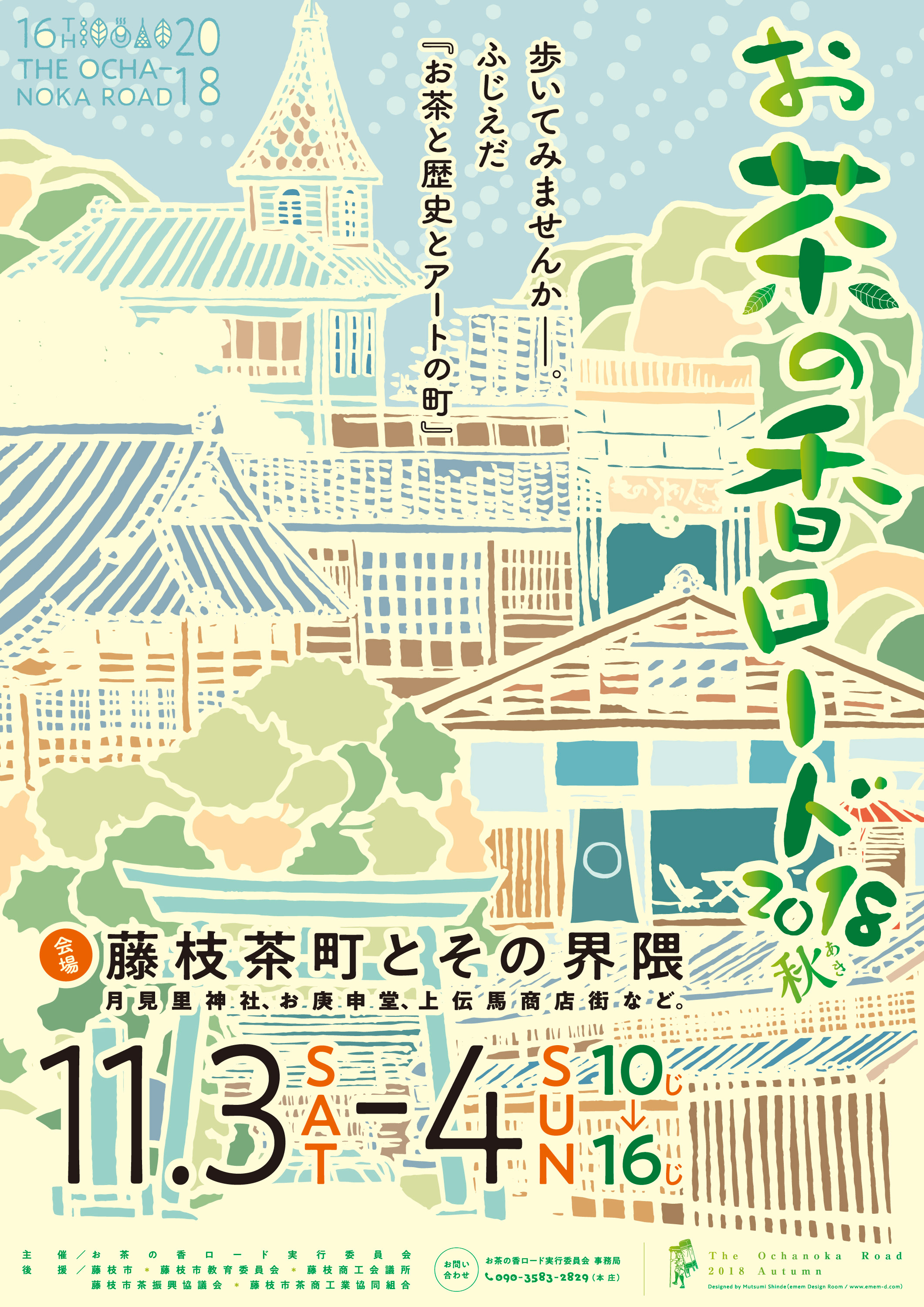 お茶の香ロード2018秋 A2ポスター